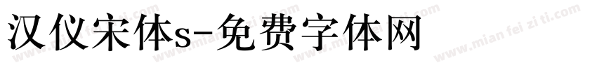 汉仪宋体s字体转换