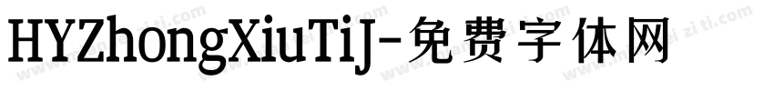 HYZhongXiuTiJ字体转换