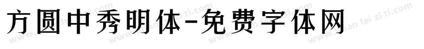 方圆中秀明体字体转换