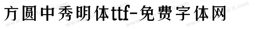 方圆中秀明体ttf字体转换