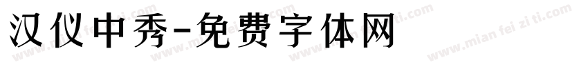 汉仪中秀字体转换
