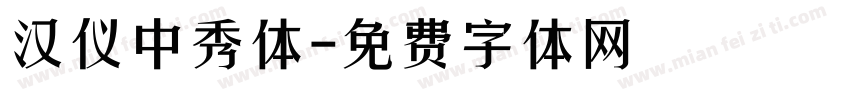 汉仪中秀体字体转换