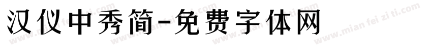 汉仪中秀简字体转换