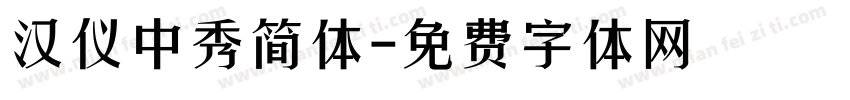 汉仪中秀简体字体转换