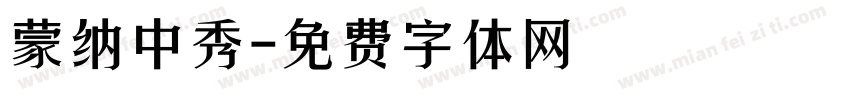 蒙纳中秀字体转换