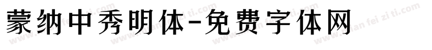 蒙纳中秀明体字体转换