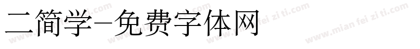 二简学字体转换