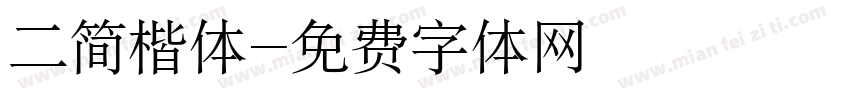 二简楷体字体转换