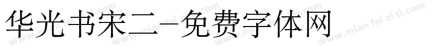华光书宋二字体转换