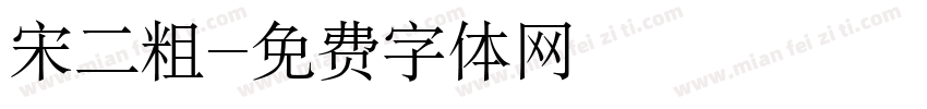 宋二粗字体转换