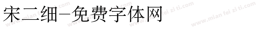 宋二细字体转换
