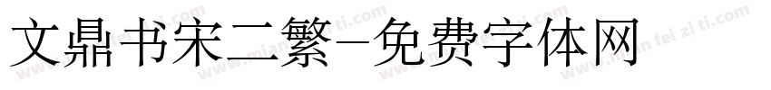 文鼎书宋二繁字体转换