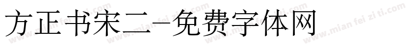 方正书宋二字体转换