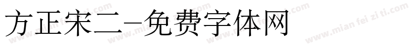方正宋二字体转换