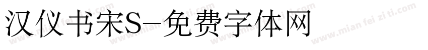 汉仪书宋S字体转换