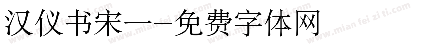汉仪书宋一字体转换