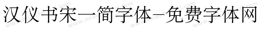 汉仪书宋一简字体字体转换