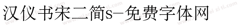 汉仪书宋二简s字体转换