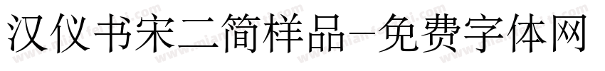 汉仪书宋二简样品字体转换