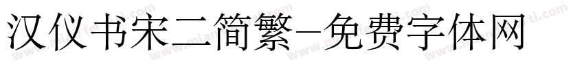 汉仪书宋二简繁字体转换