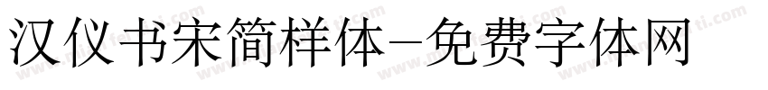 汉仪书宋简样体字体转换