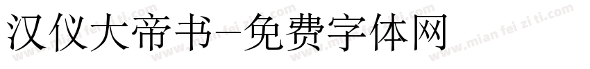 汉仪大帝书字体转换