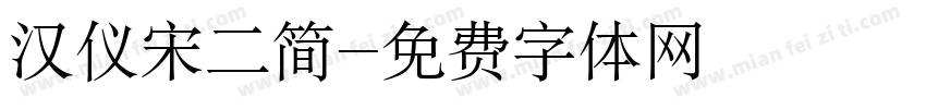 汉仪宋二简字体转换