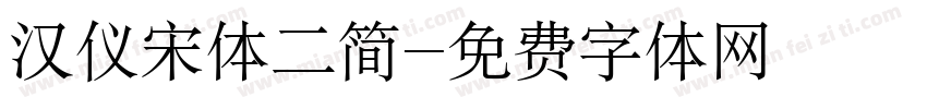 汉仪宋体二简字体转换