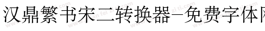 汉鼎繁书宋二转换器字体转换