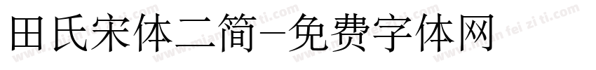 田氏宋体二简字体转换