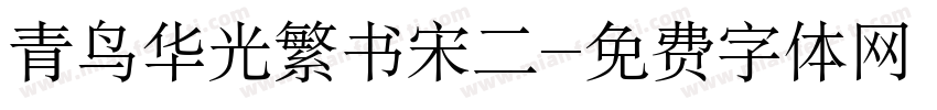 青鸟华光繁书宋二字体转换