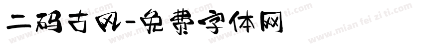二码古风字体转换