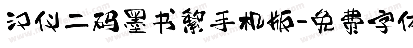 汉仪二码墨书繁手机版字体转换