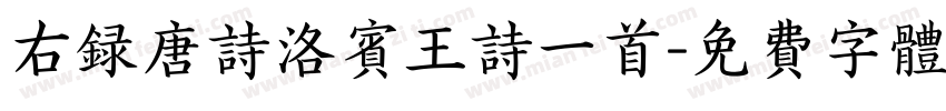 右录唐诗洛宾王诗一首字体转换