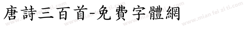 唐诗三百首字体转换