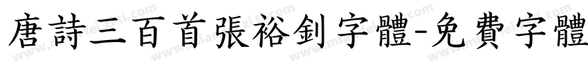 唐诗三百首张裕钊字体字体转换