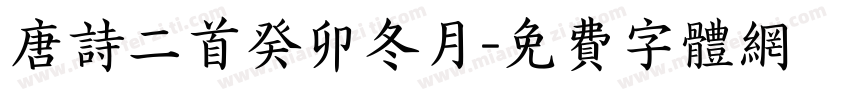唐诗二首癸卯冬月字体转换