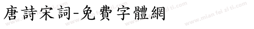 唐诗宋词字体转换