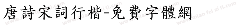 唐诗宋词行楷字体转换