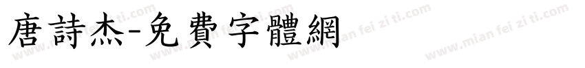 唐诗杰字体转换