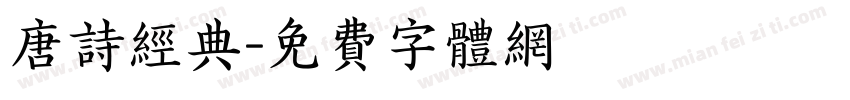 唐诗经典字体转换