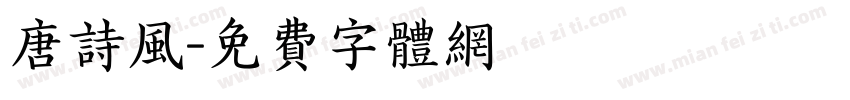 唐诗风字体转换