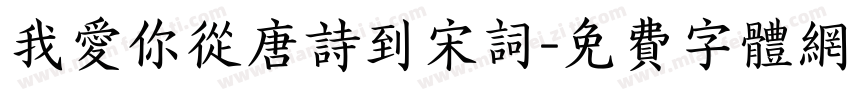 我爱你从唐诗到宋词字体转换 我爱你从唐诗到宋词字体转换