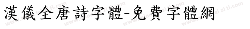 汉仪全唐诗字体字体转换