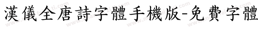 汉仪全唐诗字体手机版字体转换