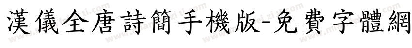 汉仪全唐诗简手机版字体转换
