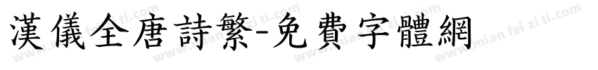 汉仪全唐诗繁字体转换