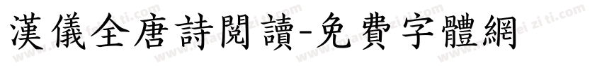 汉仪全唐诗阅读字体转换