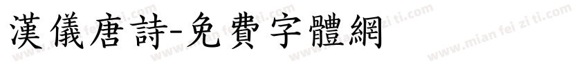 汉仪唐诗字体转换