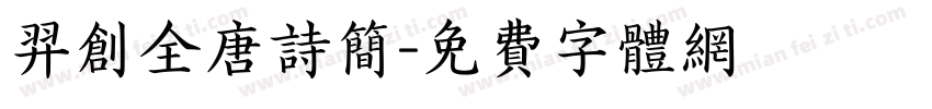 羿创全唐诗简字体转换